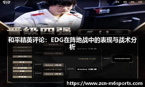 和平精英评论：EDG在阵地战中的表现与战术分析