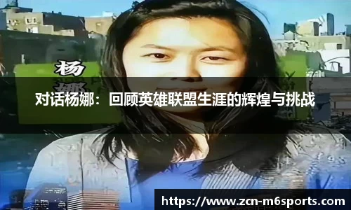 对话杨娜：回顾英雄联盟生涯的辉煌与挑战
