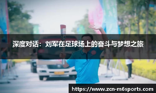 深度对话：刘军在足球场上的奋斗与梦想之旅