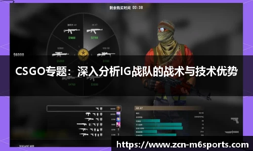 CSGO专题：深入分析IG战队的战术与技术优势