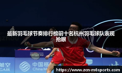 最新羽毛球节奏排行榜前十名杭州羽毛球队表现抢眼